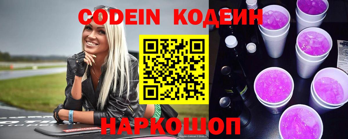 Codein Purple Drank  Вход с VPN  Анжеро-Судженск 
